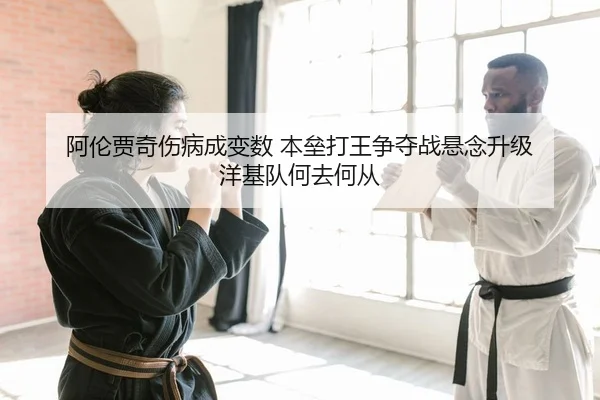 阿伦贾奇伤病成变数 本垒打王争夺战悬念升级 洋基队何去何从