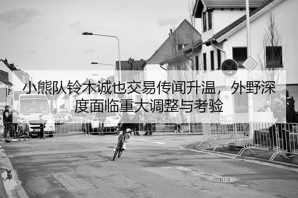 xiao-xiong-dui-ling-mu-cheng-ye-jiao-yi-chuan-wen-sheng-wen-wai-ye-shen-du-mian-lin-zhong-da-tiao-zheng-yu-kao-yan-2-707.jpg